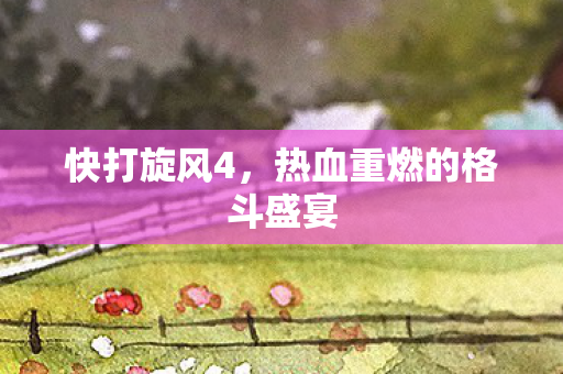 热血重燃的格斗盛宴图片