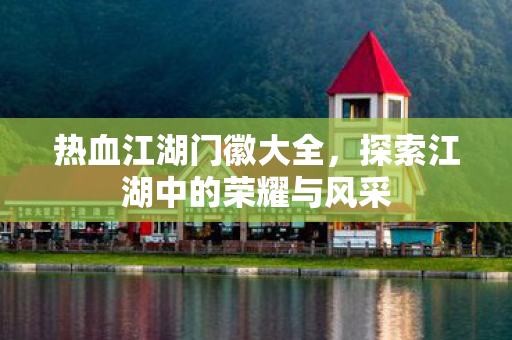 探索江湖中的荣耀与风采图片