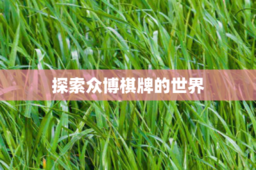 探索众博棋牌的世界图片