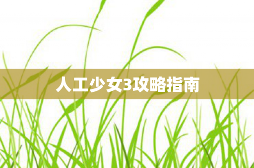 人工少女3攻略指南图片