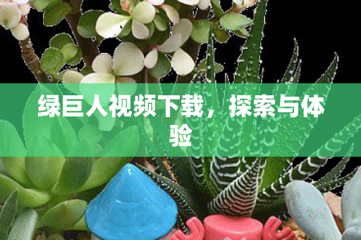绿巨人视频下载图片