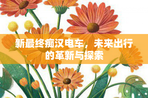 未来出行的革新与探索图片