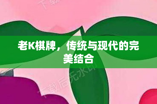 传统与现代的完美结合图片
