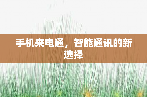 智能通讯的新选择图片