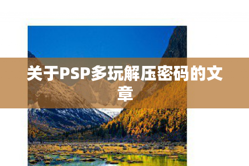 关于PSP多玩解压密码的文章图片