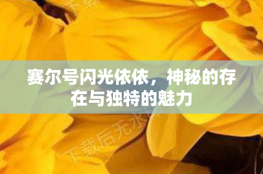 神秘的存在与独特的魅力图片