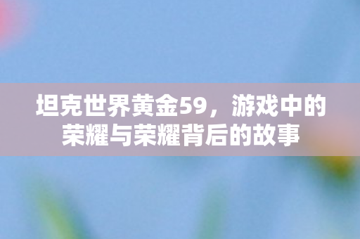 游戏中的荣耀与荣耀背后的故事图片