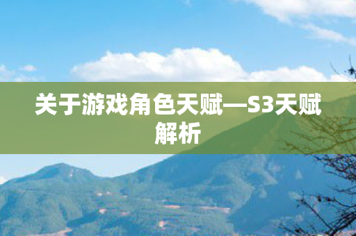 关于游戏角色天赋图片