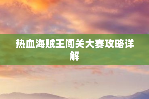 热血海贼王闯关大赛攻略详解图片
