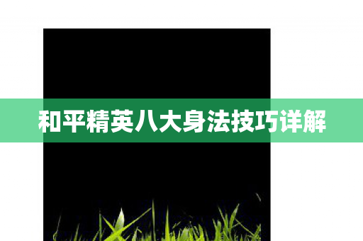 和平精英八大身法技巧详解图片