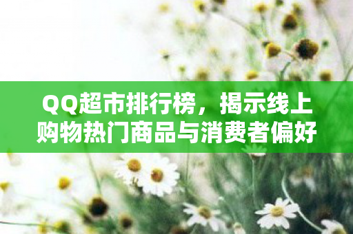 揭示线上购物热门商品与消费者偏好图片