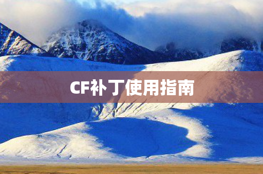 CF补丁使用指南图片