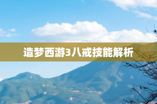 造梦西游3八戒技能解析图片