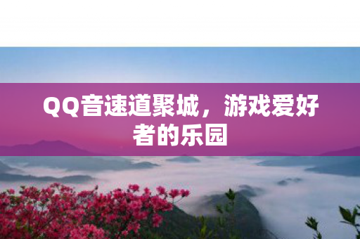 游戏爱好者的乐园图片