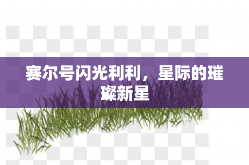 赛尔号闪光利利图片