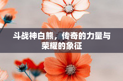 传奇的力量与荣耀的象征图片