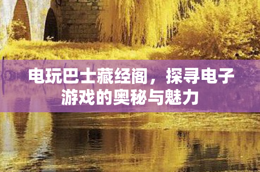 探寻电子游戏的奥秘与魅力图片