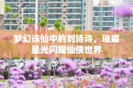 璀璨星光闪耀仙侠世界图片