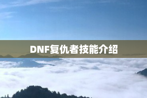 DNF复仇者技能介绍图片