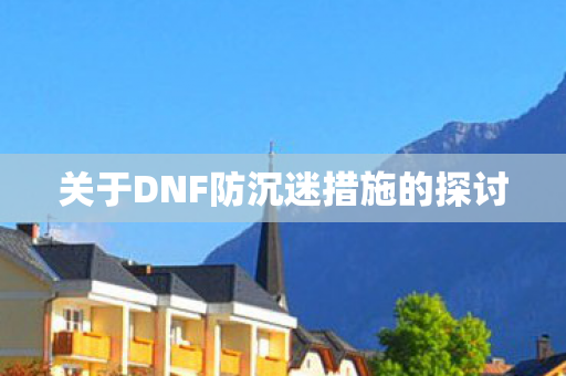 关于DNF防沉迷措施的探讨图片