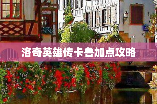 洛奇英雄传卡鲁加点攻略图片