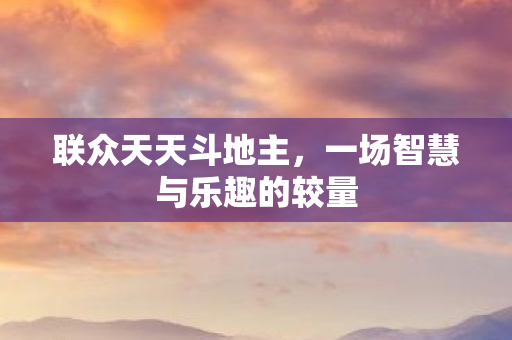 一场智慧与乐趣的较量图片