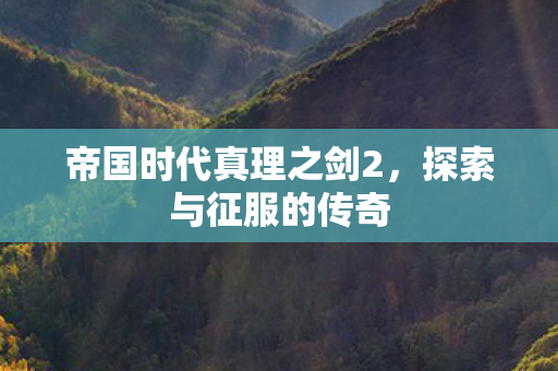 帝国时代真理之剑2图片
