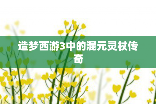 造梦西游3中的混元灵杖传奇图片