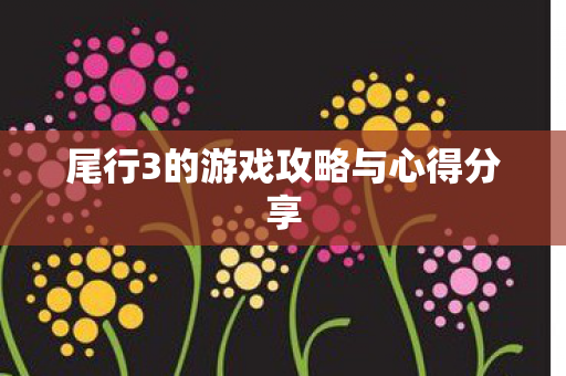 尾行3的游戏攻略与心得分享图片