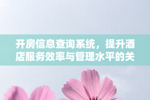 提升酒店服务效率与管理水平的关键工具图片