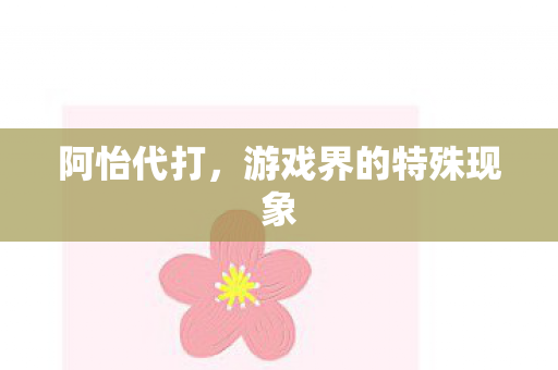 游戏界的特殊现象图片