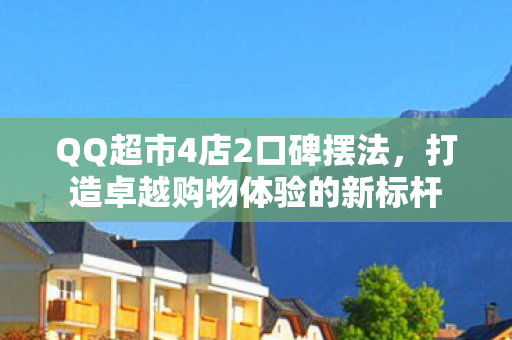 打造卓越购物体验的新标杆图片