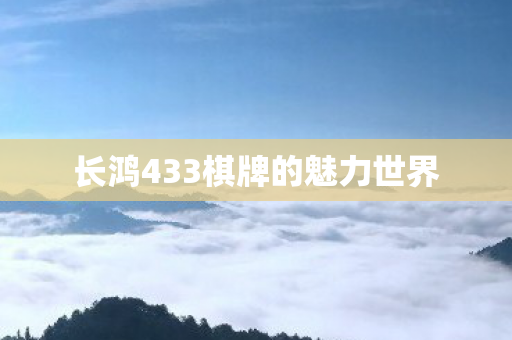长鸿433棋牌的魅力世界图片