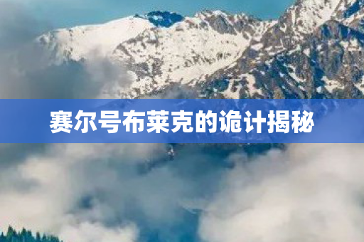 赛尔号布莱克的诡计揭秘图片