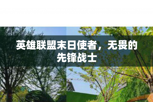 英雄联盟末日使者图片