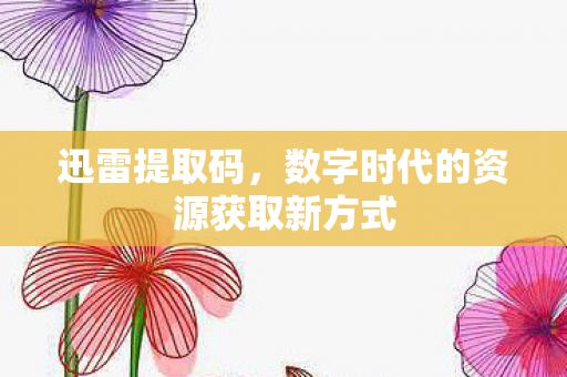 数字时代的资源获取新方式图片
