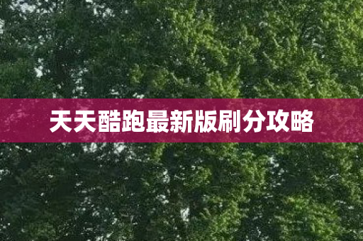 天天酷跑最新版刷分攻略图片