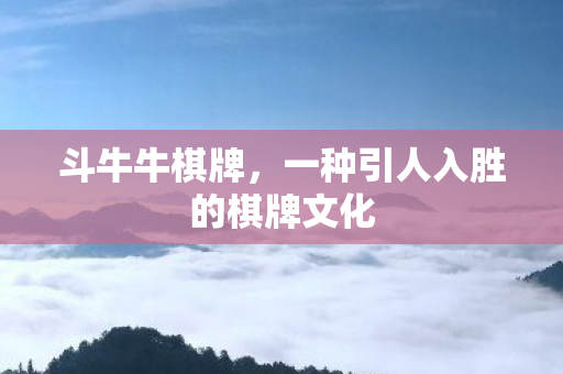 一种引人入胜的棋牌文化图片