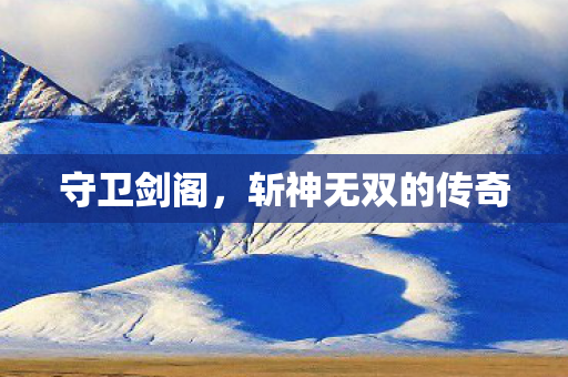 斩神无双的传奇图片