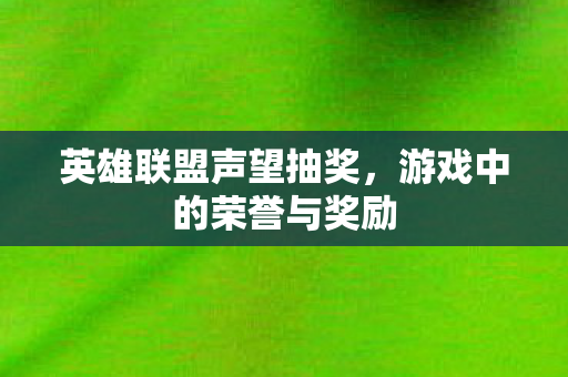游戏中的荣誉与奖励图片