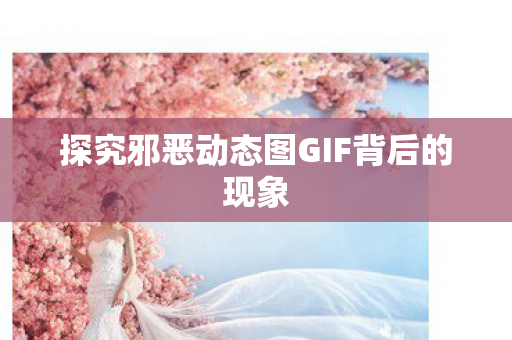 探究邪恶动态图GIF背后的现象图片