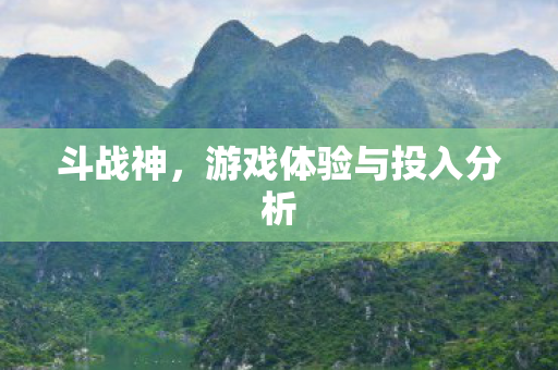 游戏体验与投入分析图片