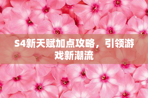 S4新天赋加点攻略图片