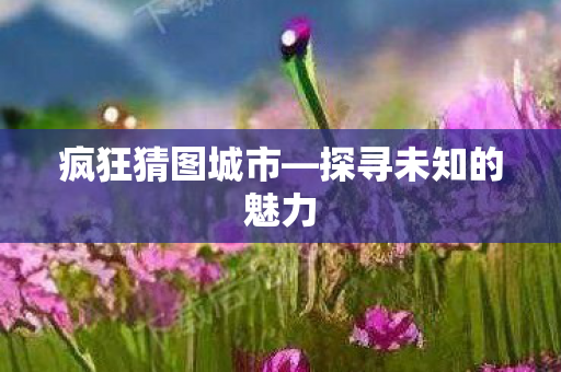 探寻未知的魅力图片