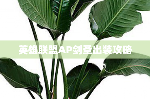 英雄联盟AP剑圣出装攻略图片