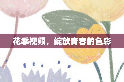 绽放青春的色彩图片
