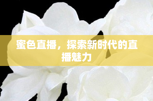 探索新时代的直播魅力图片