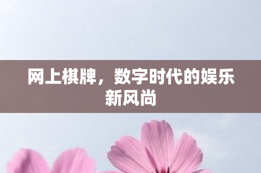 数字时代的娱乐新风尚图片
