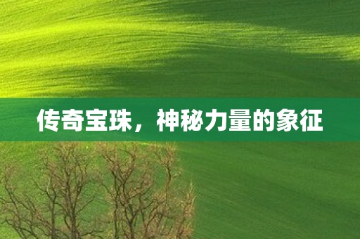 神秘力量的象征图片