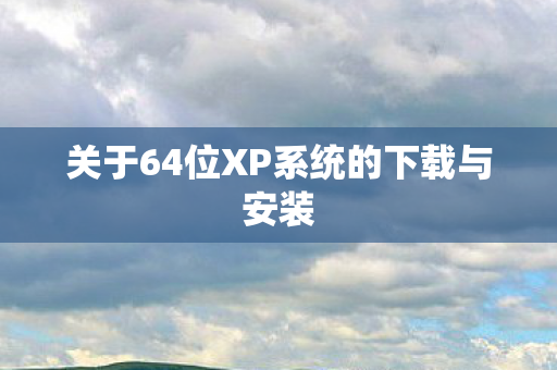 关于64位XP系统的下载与安装图片